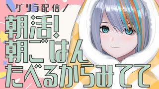 【雑談→歌】朝ごはんから歌【Singing Stream / #新人VTuber ラティオ・ユィリス 】マーシャルマキシマイザー/DAY BREAK FRONTLINE/ブリキのダンス/フォニイ 他