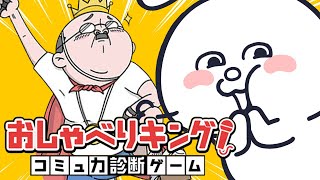 【おしゃべりキング！コミュ力診断ゲーム】学生時代におしゃべり糞野郎と言われてた俺の実力を見せつけてやる