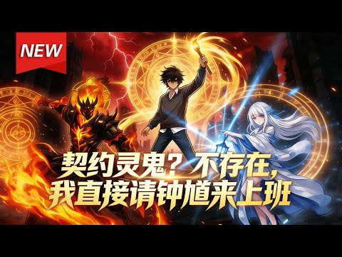 MULTISUB📢新番上线《契约灵鬼？不存在，我直接请钟馗来上班》第1~61集丨林默穿越到鬼气复苏的都市世界，激活镇鬼系统，能看见隐藏的契约路径，却被众人嘲笑为无灵能废柴... #漫剧 #破晓动漫社