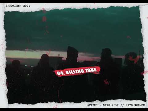 04. Αγρίμι X Zero 2552 -  Killing Joke