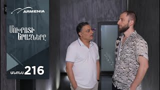 Մոխրոտի Երազները, Սերիա 216, Անոնս / Mokhroti Eraznery