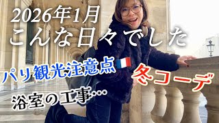 【1 月、こんな日々でした】冬の普段着🧣パリ観光注意点⚠️家のリフォームであっという間に過ぎた1月！
