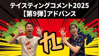 ドイツワインテイスティングコメント2025【第9弾】アドバンス