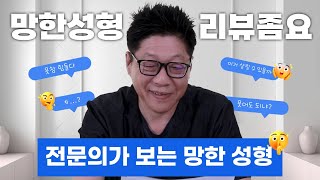 망한 수술을 '전문의'가 리뷰해 본다면..? 성형외과 전문의의 시선은 다르다!