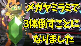 【ポケモンチャンピオンズ】物理アタッカー3体を止めたメガヤミラミの試合【Pokémon Champions】ランクマッチ実況その53