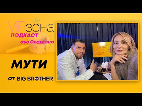 Мути Мутиев от Big Brother – Гонят ме от България!