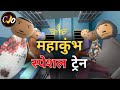 महाकुंभ स्पेशल ट्रेन यात्रा CRAFT JOKE OF CJO