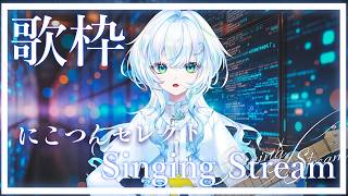 【 アノ人がセトリ考えたら 】#弾き語り にこつんが考えたセトリで歌う！【幽音しの:ななしいんく】　#shorts  #vsinger #歌枠 　 singing stream