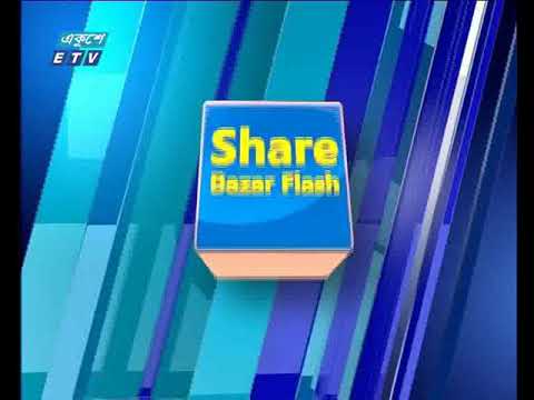 শেয়ার বাজার ফ্ল্যাশ ১ম পর্ব। ৩০ জুলাই ২০১৮