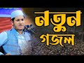 গজল জুবায়ের তারসিফ ও মদিনার মাটিরে Gojo