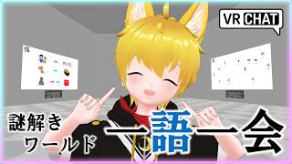 【VRChat】⚠️ネタバレ注意⚠️出会いもナゾもいちごいちえ！謎解きワールド 「一語一会」に挑戦わんっ！🐾【いろみね/Vtuber】
