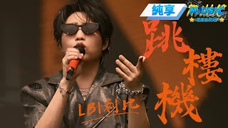 Download lagu [MultiSub] LBI利比/Lợi Bỉ《跳楼机》-Tháp Rơi Tự Do (Live Lễ hội Âm nhạc Soda)  #BeatsMusic mp3