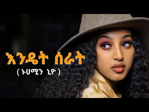 Ethiopian Music : nuhamin nio  Endet serat / እንዴት ሰራት  - New Ethiopian 2022 Music ( official video )