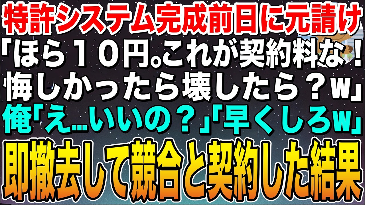 【感動する話】特許システム完成前日に元請け部長「はい10円。これが契約料だから悔しかったら壊したら？」俺「え、いいの」部長「早くしろw」➡︎即撤去して競合と契約した結果w【スカッと】【朗読】