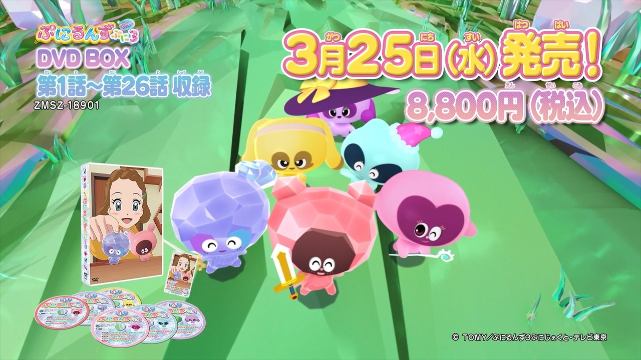 アニメ「ぷにるんず ぷに3」DVD BOX 2026年3月25日(水)発売！