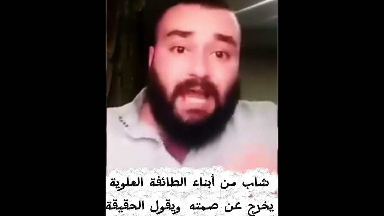شاب من الطائفة العلوية يخرج عن صمته ويقول الحقيقة 