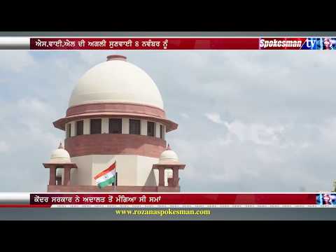 ਐਸ.ਵਾਈ.ਐਲ ਮੁੱਦੇ ਤੇ ਫੈਸਲੇ ਵਾਲੇ ਦਿਨ ਬੋਲੀ ਸੁਪਰੀਮ ਕੋਰਟ, ਜਾਣੋ ਕੀ ਕਿਹਾ !