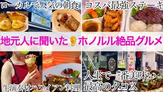 【ホノルルグルメ🌺】安くて美味しい！地元民おすすめレストランまとめ🍳レシート金額も全公開🧾｜ホノルル・ワイキキ・アラモアナ食レポ🍽️