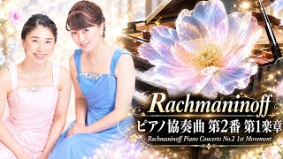 Download lagu 【ピアノデュオ•全楽章後解説付:Piano Duo牡丹　坂本彩子　加藤陽美】ラフマニノフピアノ協奏曲第2番1楽章 mp3