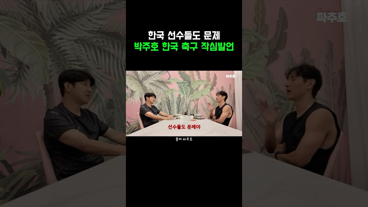 ⚽ “한국 선수들도 문제” 박주호 발언, 알고 보니 핵심은 ‘시스템’이었다 #shorts #이슈