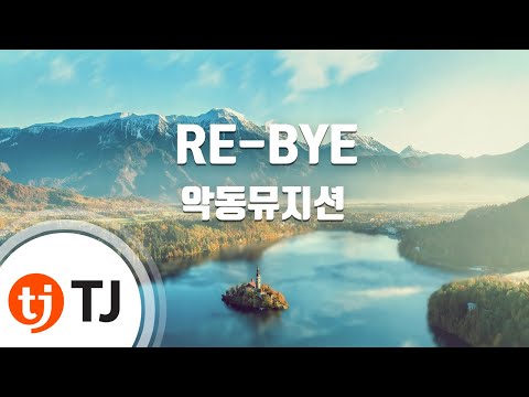 [TJ노래방] RE-BYE - 악동뮤지션(AKMU) / TJ Karaoke