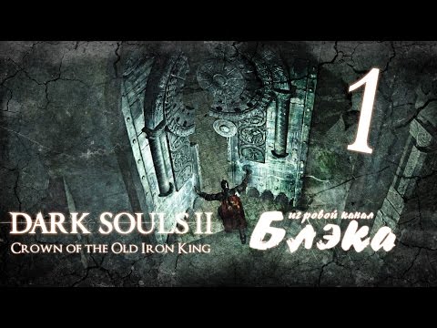 Dark Souls II - Crown of the Old Iron King PC