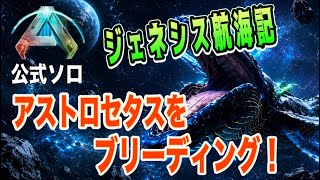 【ASA】公式ソロ ジェネシス アストロセタスをブリーディング！(エドモンド本ちゃん)