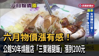 [問卦] 六月物價漲有感！50年燒臘店「三寶雞腿飯