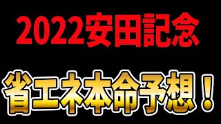 安田記念2022の省エネ本命予想！