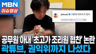 곽튜브 공무원 아내 산후조리원 협찬 논란...해명에도 권익위까지 나섰다 [이슈영상]