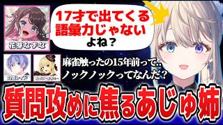 漢義リーグ顔合わせで花芽なずなに質問されまくりでドギマギするあじゅ姉【本阿弥あずさ/白雪レイド/花芽なずな/ルイスキャミー/すぺしゃりて切り抜き】