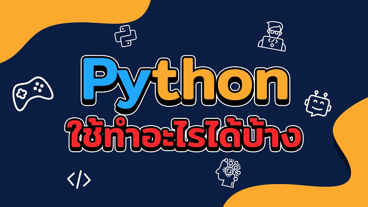 รู้ไหมว่า Python สามารถใช้ทำอะไรได้บ้าง | 2022