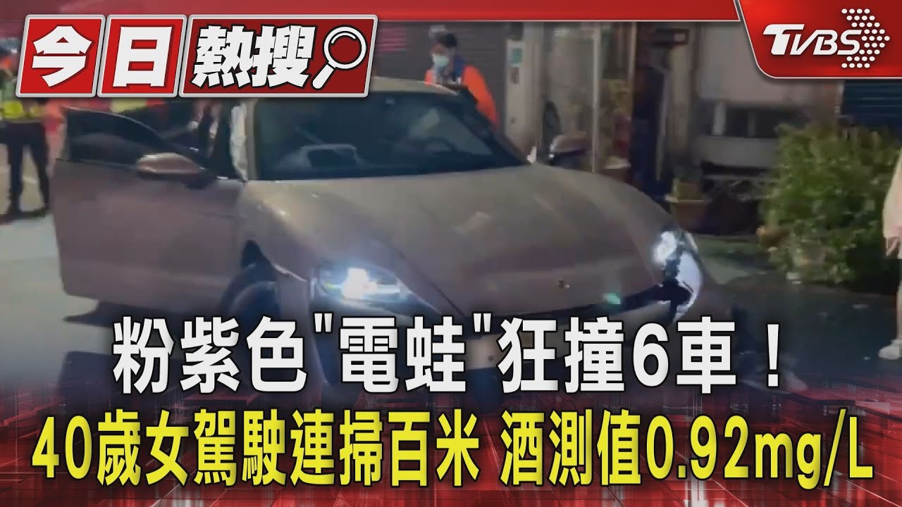 粉紫色「電蛙」狂撞6車!40歲女駕駛連掃百米 酒測值超標