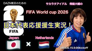 【W杯日本代表応援生実況！】オランダ×日本　FIFA WORLD CUP 2026 グループステージ1回戦　サカオタアイドル得能大輔