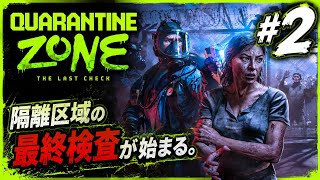 ホラーゲーム【QuarantineZone The Last Chek】#2予期せぬ訪問者…！？【生配信アーカイブ】