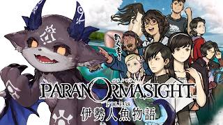 ①ネタバレあり！パラノマサイト file38 伊勢人魚物語【でびでび・でびる/にじさんじ】