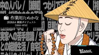 【作業用たぬかな】雑談ダイジェスト　？？？「性格悪いよ」【2026/8/4】