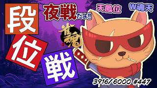 【#雀魂 #段位戦】夜活🫠段位戦玉の間⤴️天鳳位＆W魂天の思考を学ぼう✨ 第447回【#VPL / タケオしゃん/ #Vtuber /天鳳位/魂天】