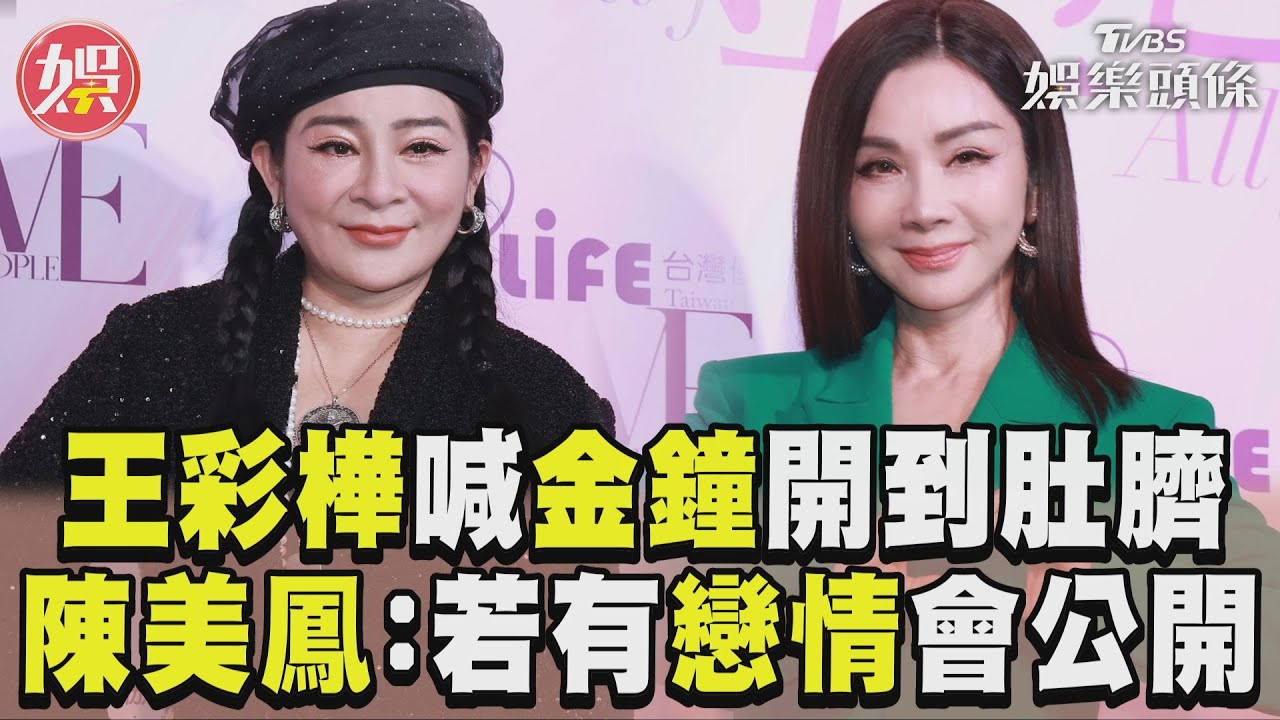影音/王彩樺放話「金鐘戰袍」開到肚臍! 陳美鳳期待戀情:有一定公開