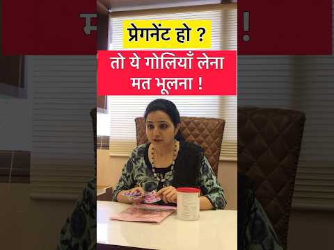 प्रेगनेंसी मे कौनसी गोलियाँ लेना चाहिए ? Tablet for pregnancy in hindi #shorts #Drgourirai
