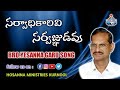 సర్వాధికారివి సర్వజ్ఞుడవు Sarvadhikarivi Sarvagnudav