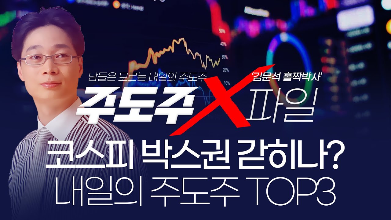 코스피 박스권 갇히나? 내일의 주도주 TOP3 |  홀짝박사 '주도주 X파일' 251204