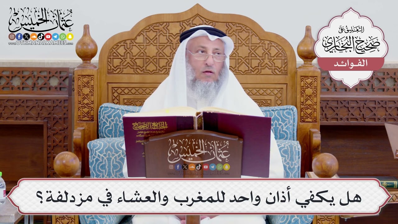 [739] هل يكفي أذان واحد للمغرب والعشاء في مزدلفة؟ - عثمان الخميس