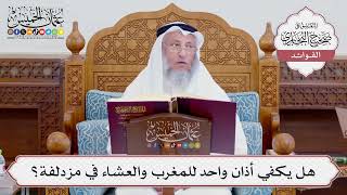 [739] هل يكفي أذان واحد للمغرب والعشاء في مزدلفة؟ - عثمان الخميس