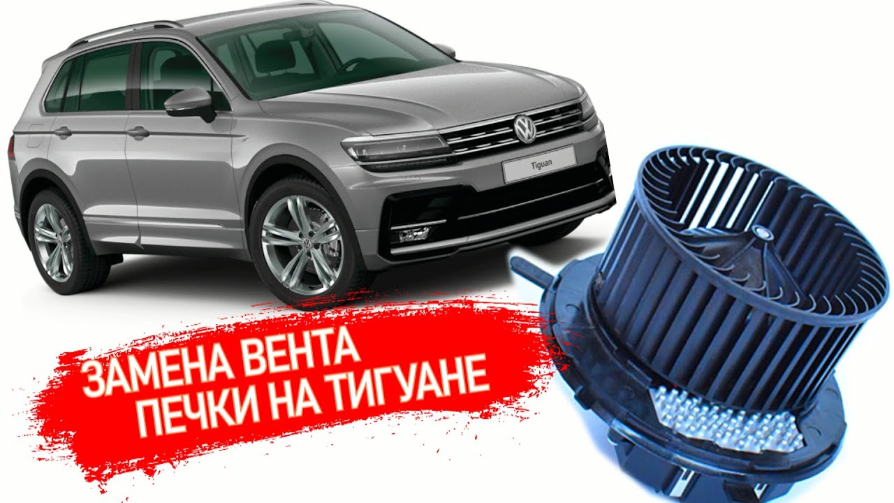 Не работает вентилятор печки на тигуане the oven fan does not work wv tiguan #shorts