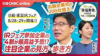 8/28(木)・29(金)に日経・東証IRフェア開催！出展企業は初の200社超え／PBR1倍割れ企業は39%／初出展は村田製作所やTOTOなど／注目の出店企業【日本経済新聞社　田中 彰一氏】