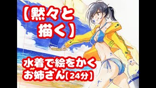 【黙々と描く】水着で海を描くお姉さんを描く！　Draw a beautiful woman who draws the sea in a swimsuit!