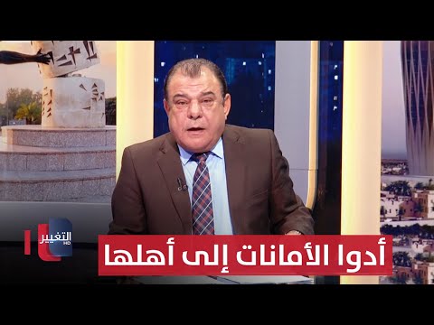 فيديو | ياحكام ..أدوا الأمانات إلى أهلها | من بغداد مع نجم الربيعي