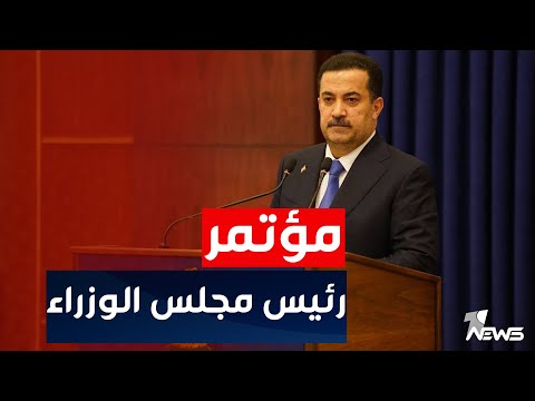 شاهد بالفيديو.. مباشر | المؤتمر الصحفي لرئيس مجلس الوزراء محمد شياع السوداني