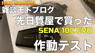 【モトブログ】eBayで買った作動未確認品　SENA 10C EVOの作動テスト　#アメリカ #アトランタ #にっくちゃんねる  【Ninja400】